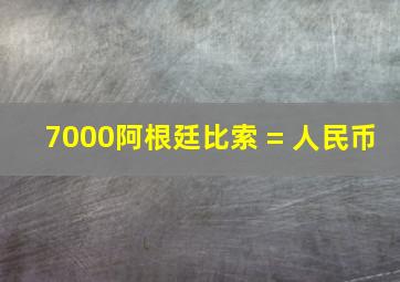 7000阿根廷比索 = 人民币